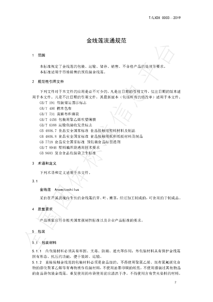 T/LXDX 0003-2019 标准预览