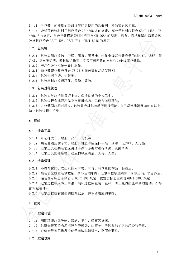 T/LXDX 0003-2019 标准预览