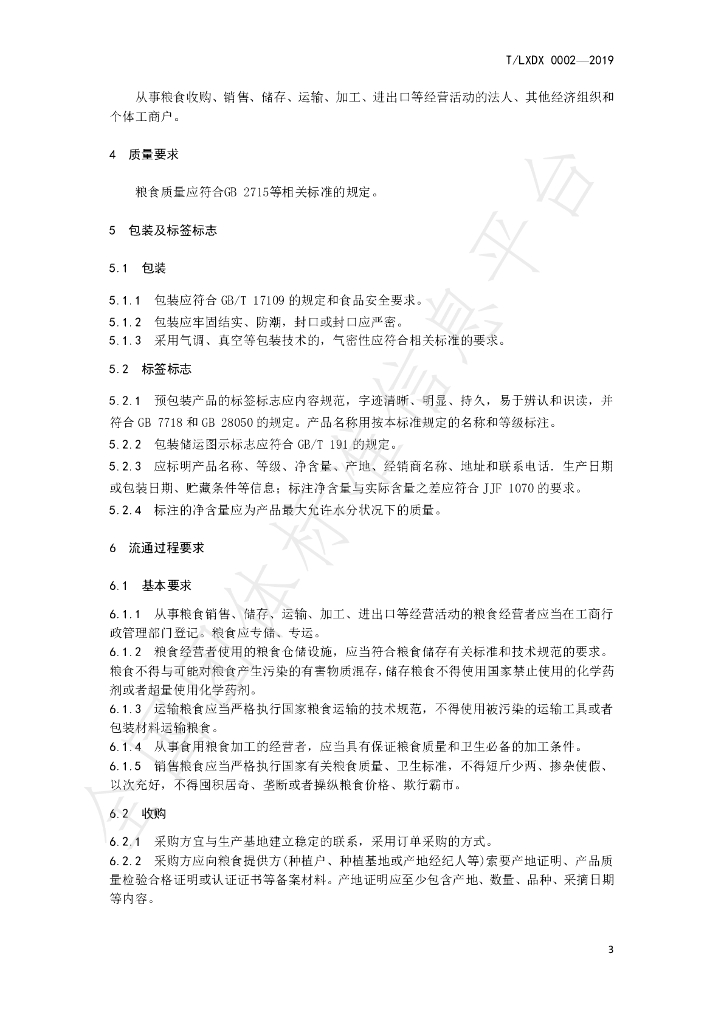 T/LXDX 0002-2019 标准预览