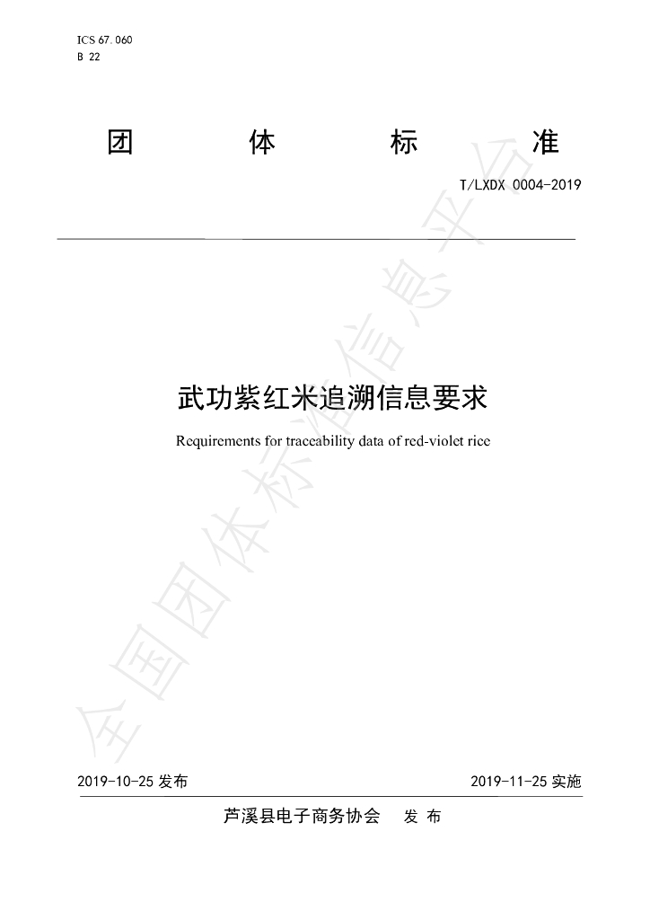 T/LXDX 0004-2019 标准预览