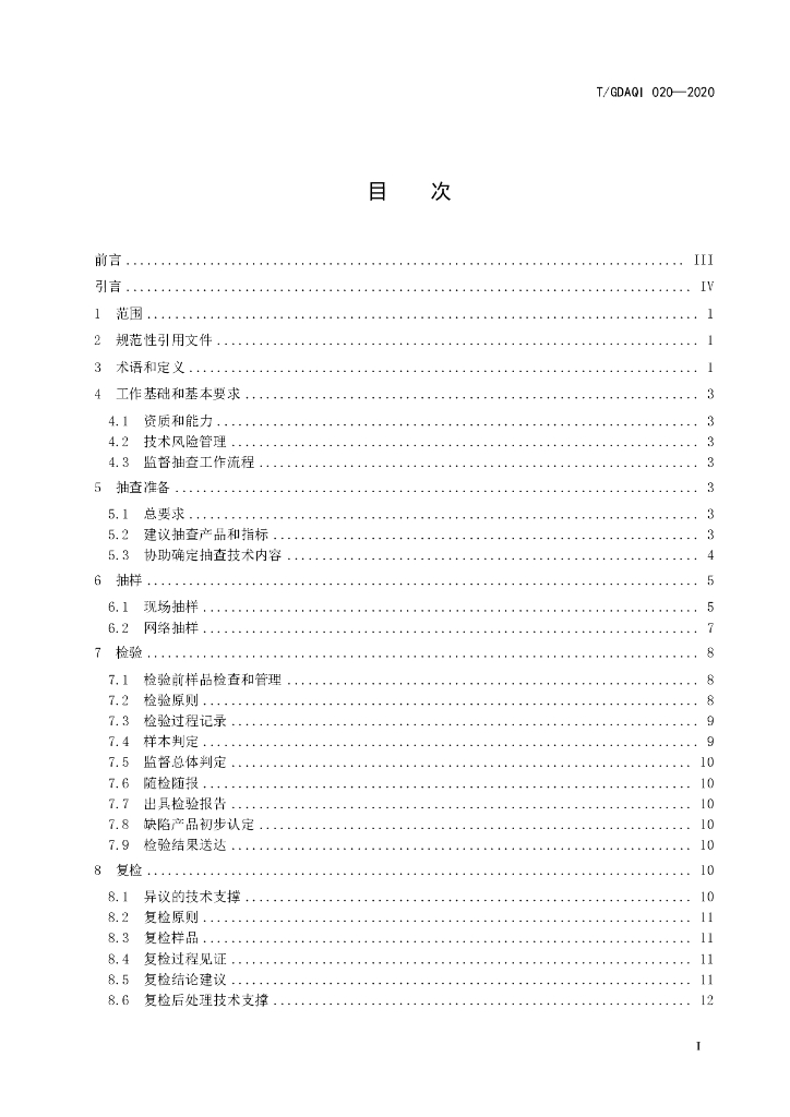 T/GDAQI 020-2020 标准预览