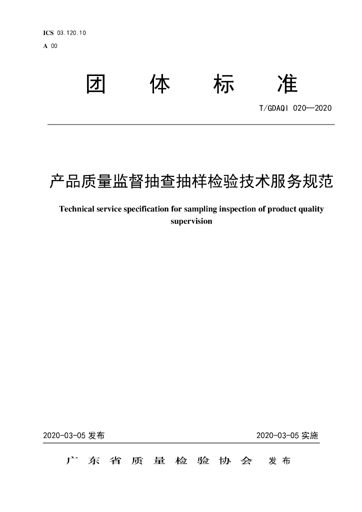 T/GDAQI 020-2020 标准预览