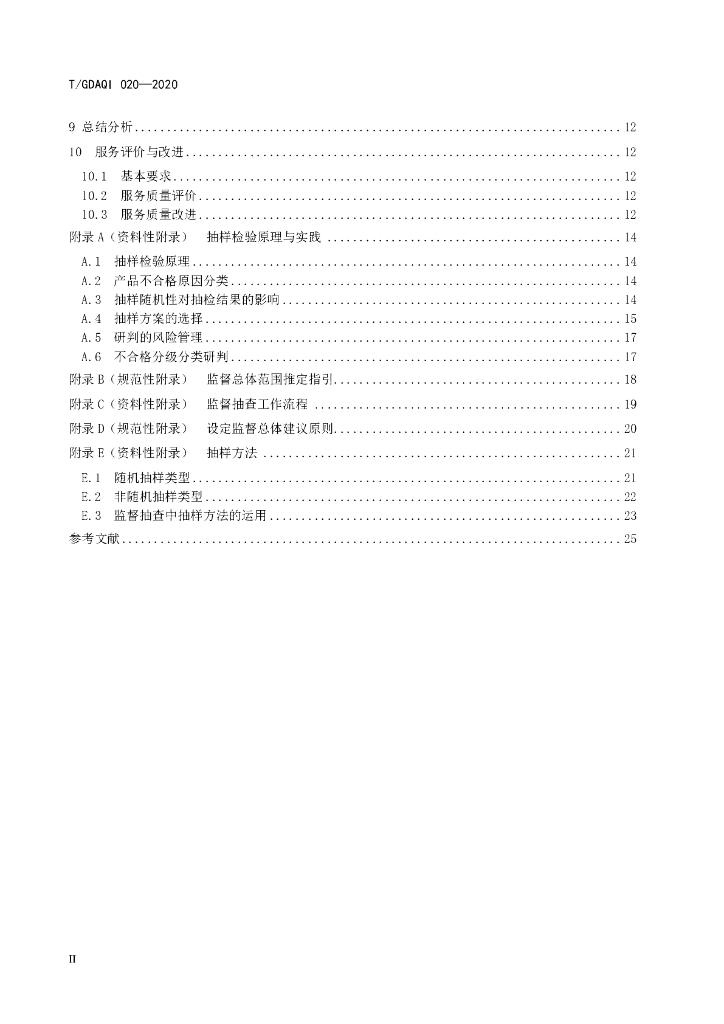 T/GDAQI 020-2020 标准预览