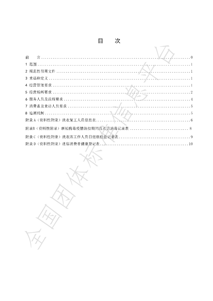 T/DLXRXH 0001-2020 标准预览