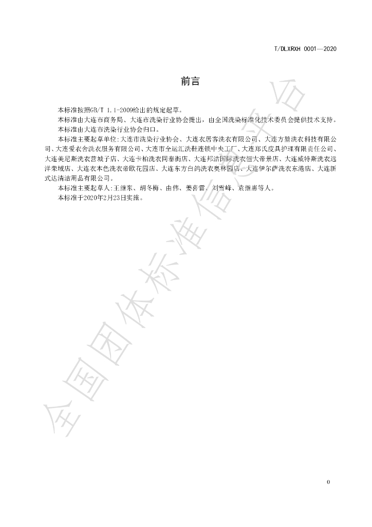 T/DLXRXH 0001-2020 标准预览