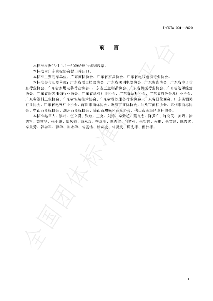 T/GDTA 001-2020 标准预览