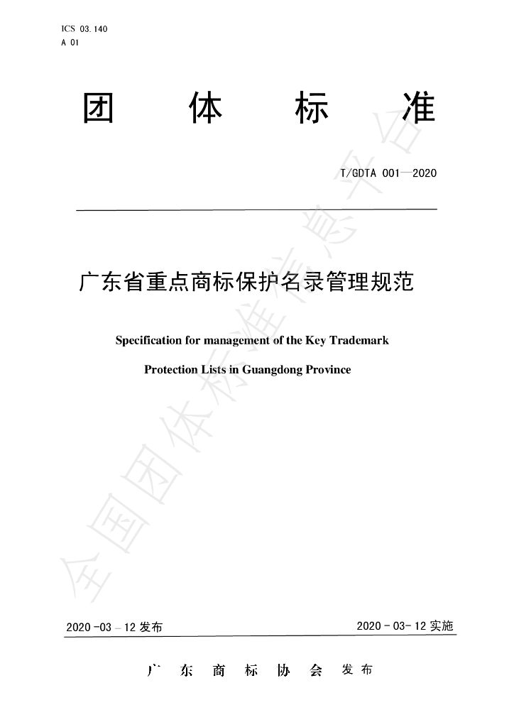 T/GDTA 001-2020 标准预览