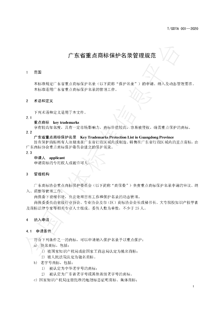 T/GDTA 001-2020 标准预览