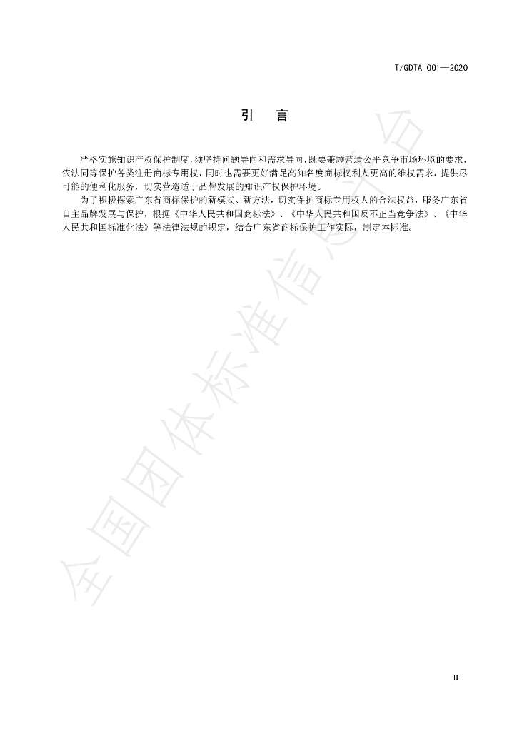 T/GDTA 001-2020 标准预览