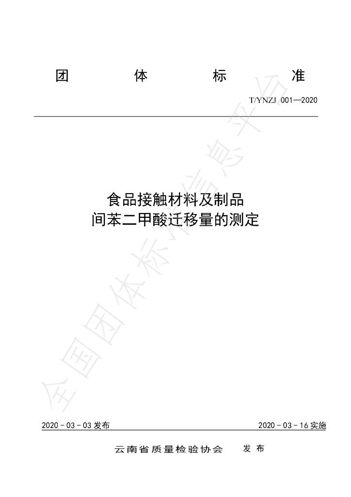 T/YNZJ 001-2020 标准预览