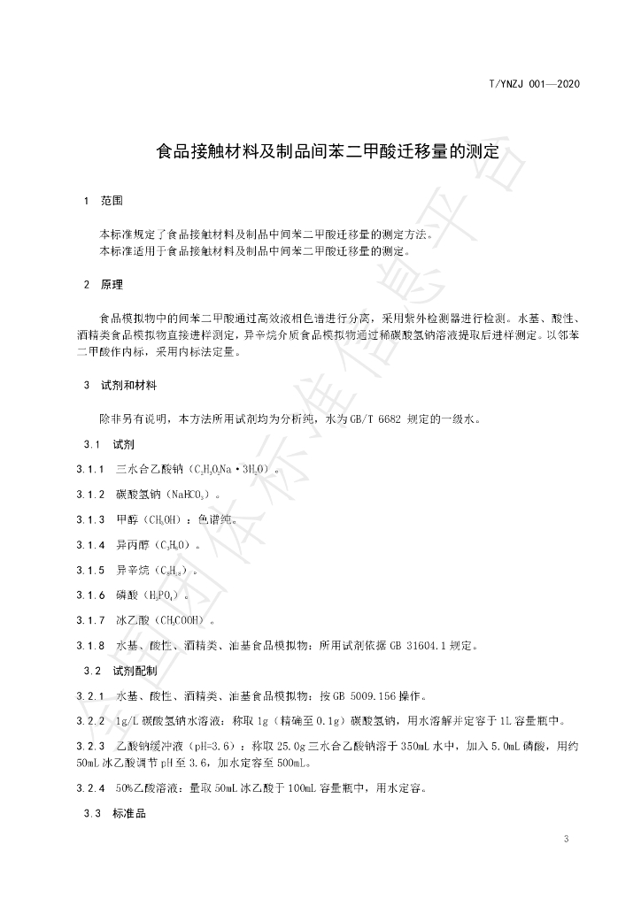 T/YNZJ 001-2020 标准预览