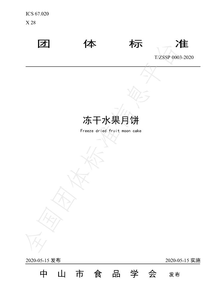 T/ZSSP 0003-2020 标准预览
