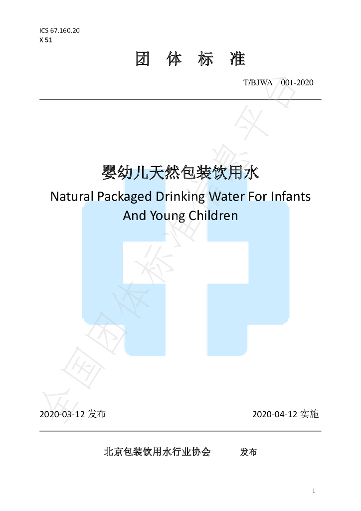 T/BJWA 001-2020 标准预览