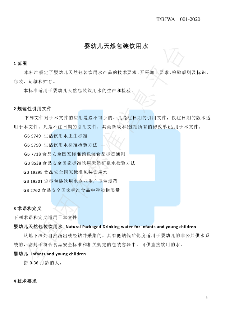 T/BJWA 001-2020 标准预览