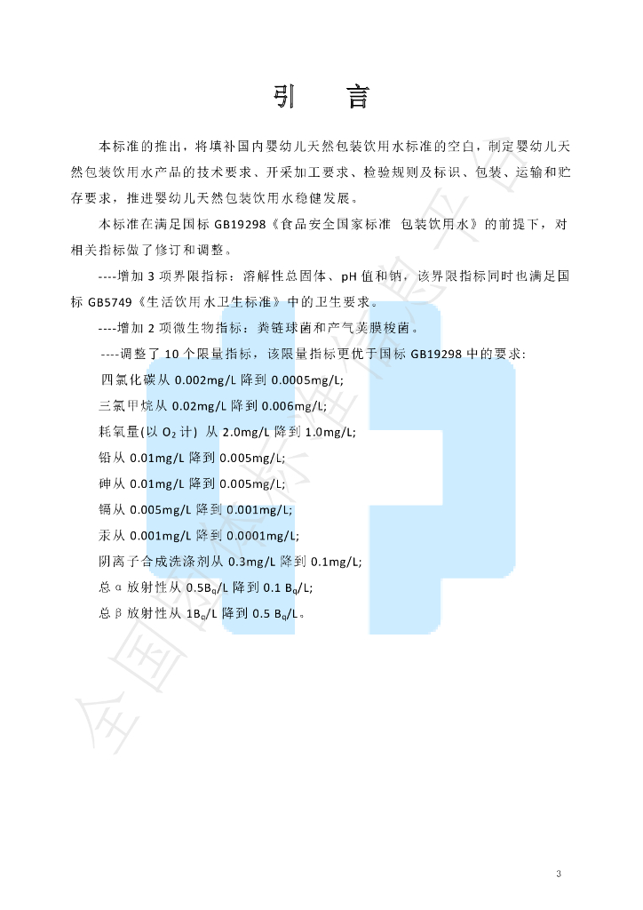 T/BJWA 001-2020 标准预览