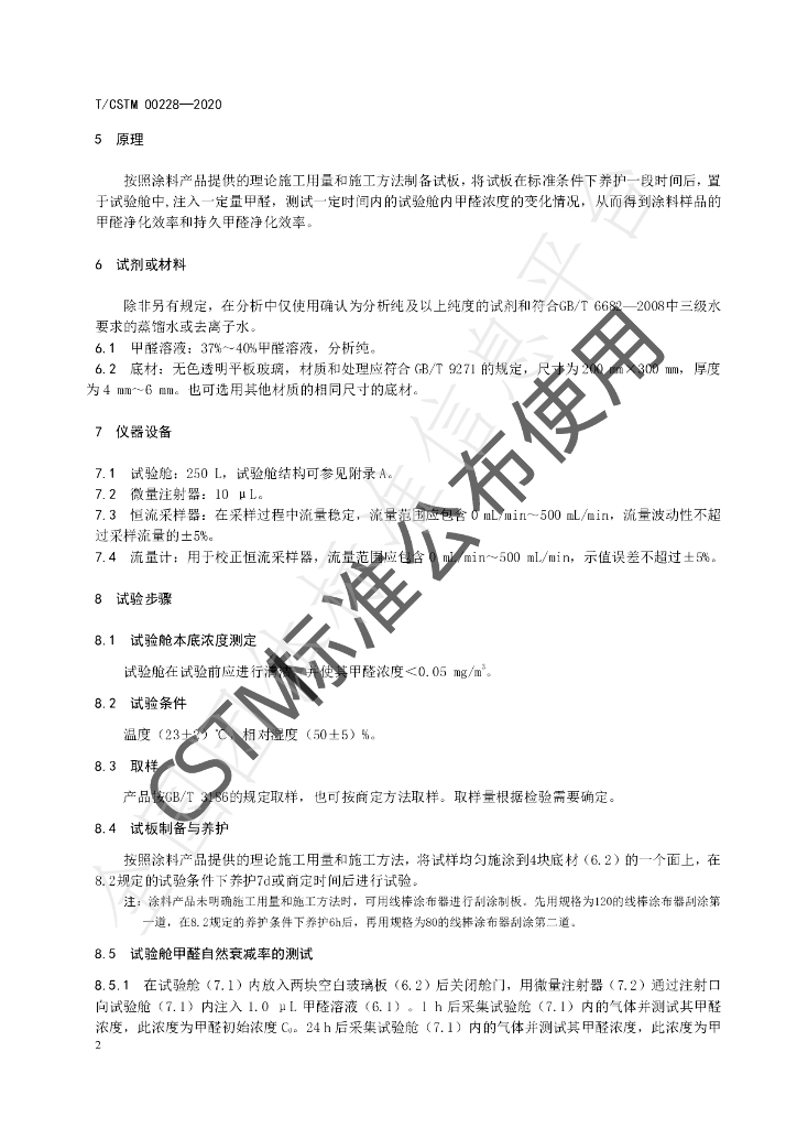 T/CSTM 00228-2020 标准预览