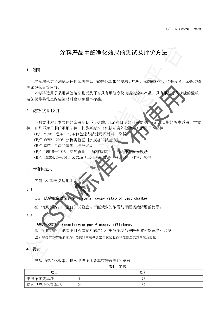 T/CSTM 00228-2020 标准预览