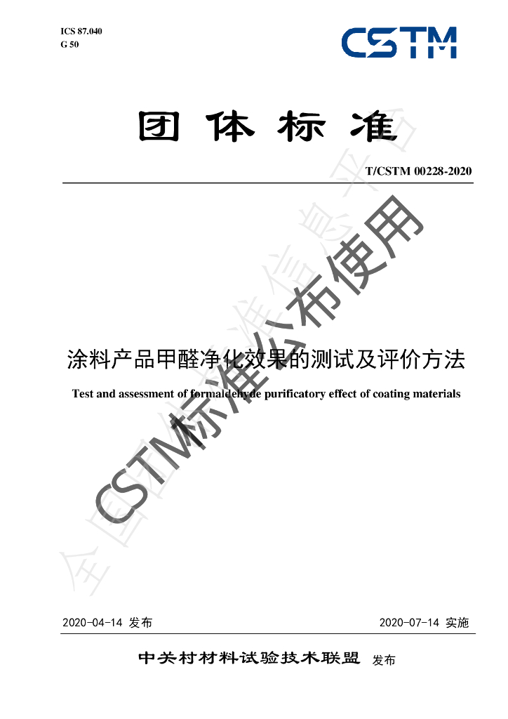 T/CSTM 00228-2020 标准预览
