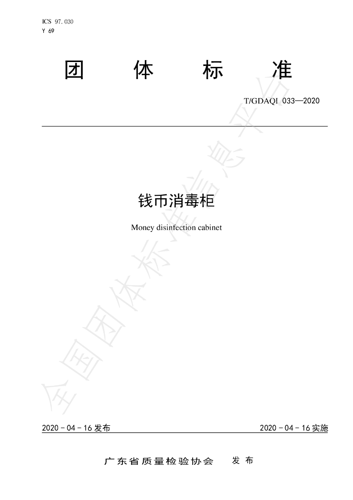 T/GDAQI 033-2020 标准预览