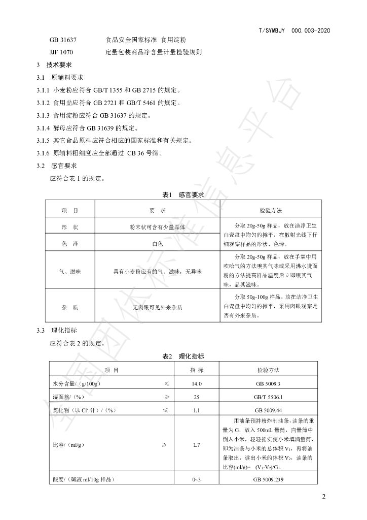 T/SYMBJY 000.003-2020 标准预览
