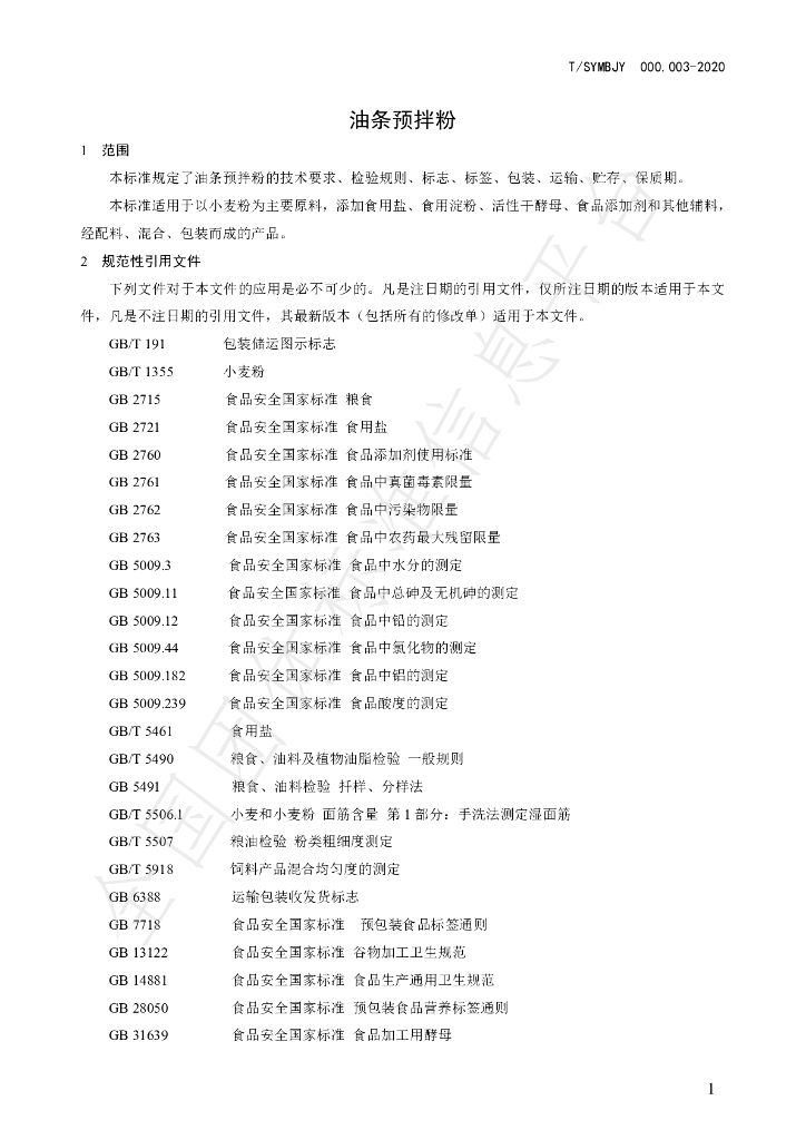 T/SYMBJY 000.003-2020 标准预览