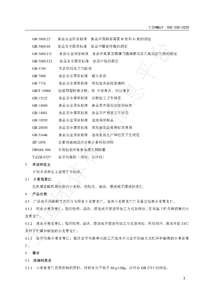 T/SYMBJY 000.005-2020 标准预览