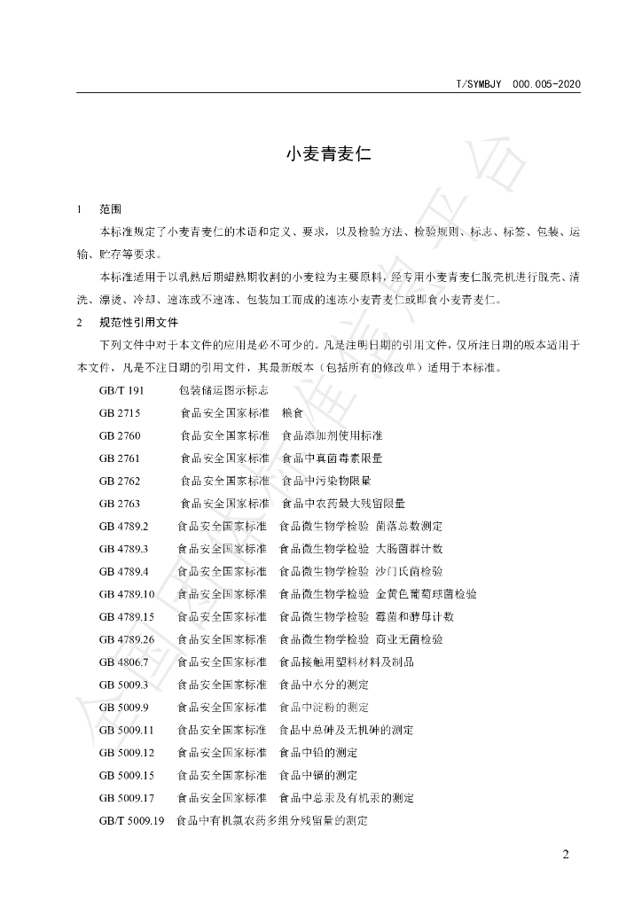T/SYMBJY 000.005-2020 标准预览