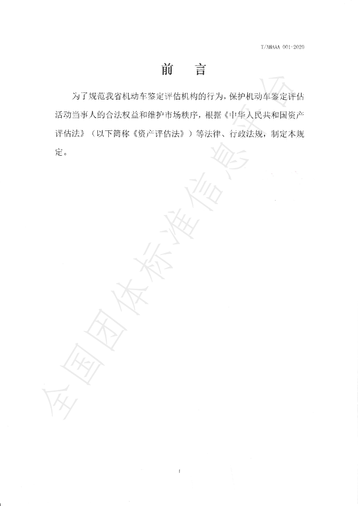 T/AHAAA 001-2020 标准预览