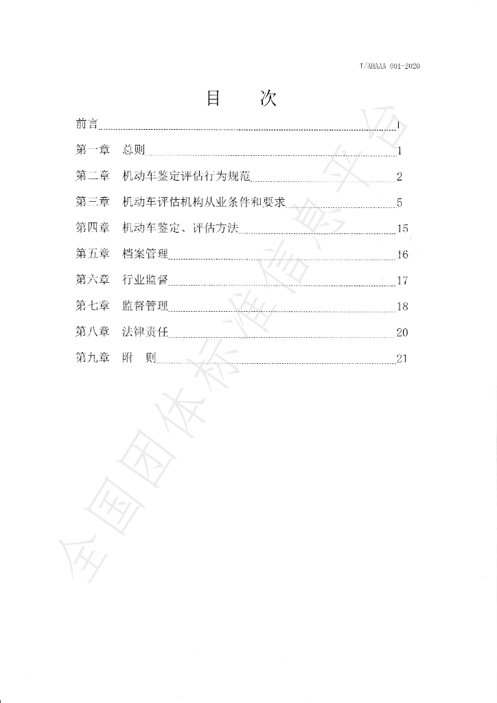 T/AHAAA 001-2020 标准预览
