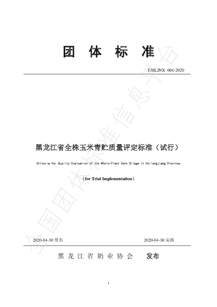 T/HLJNX 001-2020 标准预览