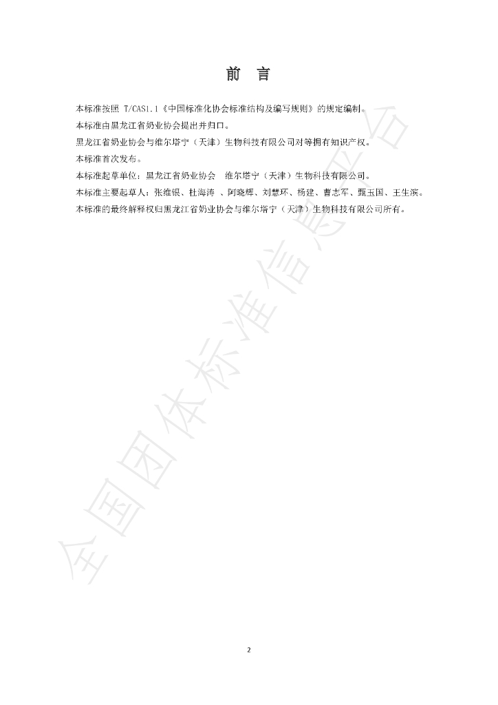 T/HLJNX 001-2020 标准预览