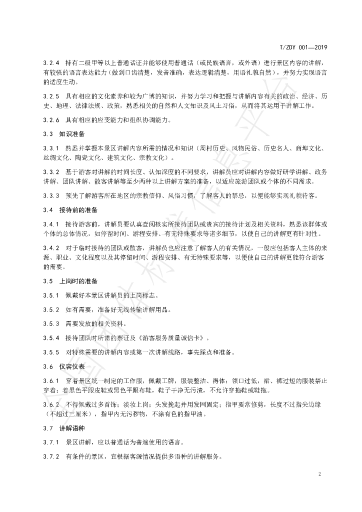 T/ZDY 001-2019 标准预览