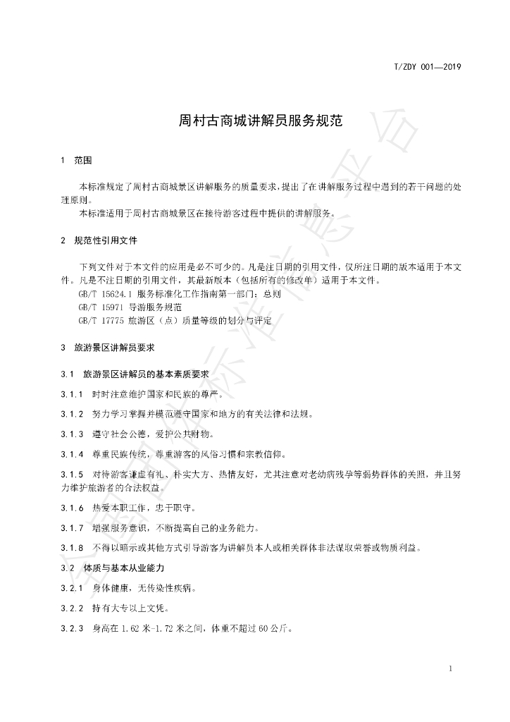 T/ZDY 001-2019 标准预览