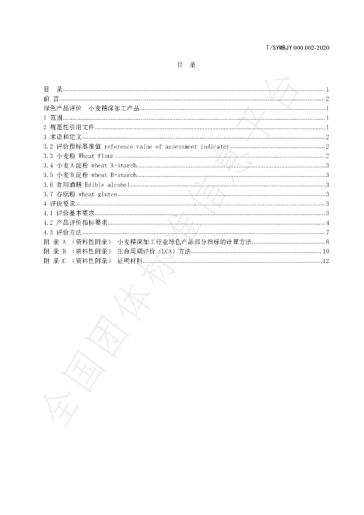 T/SYMBJY 000.002-2020 标准预览