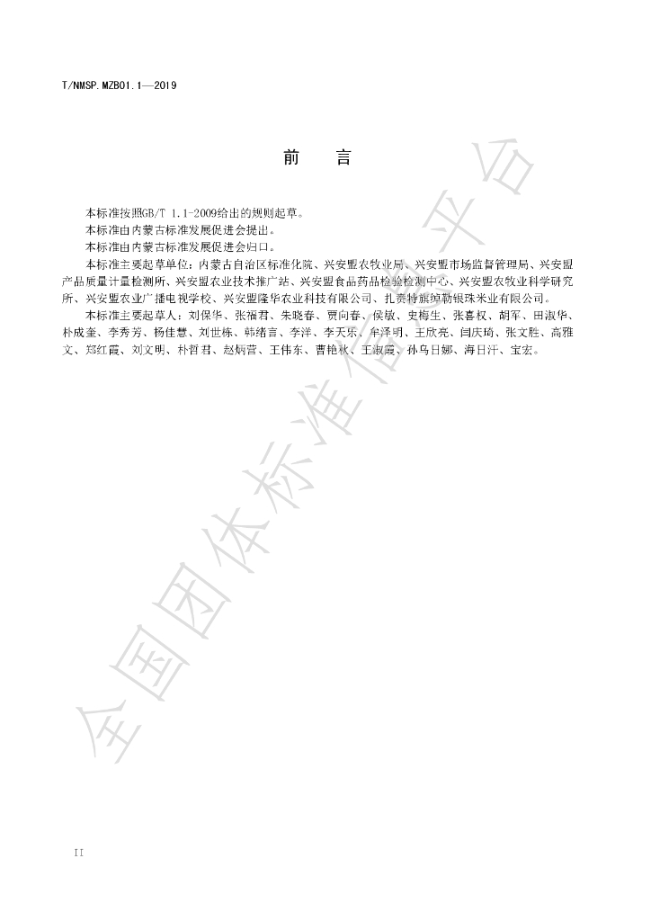 T/NMSP .MZB01.1-2020 标准预览