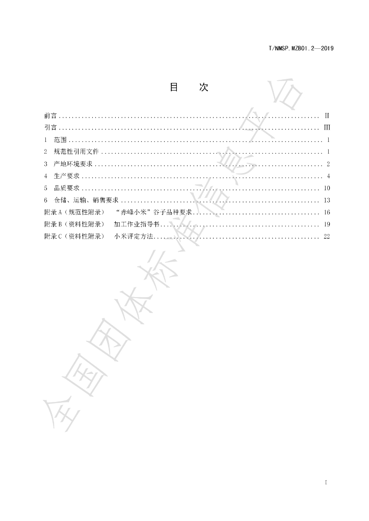 T/NMSP .MZB01.2-2020 标准预览