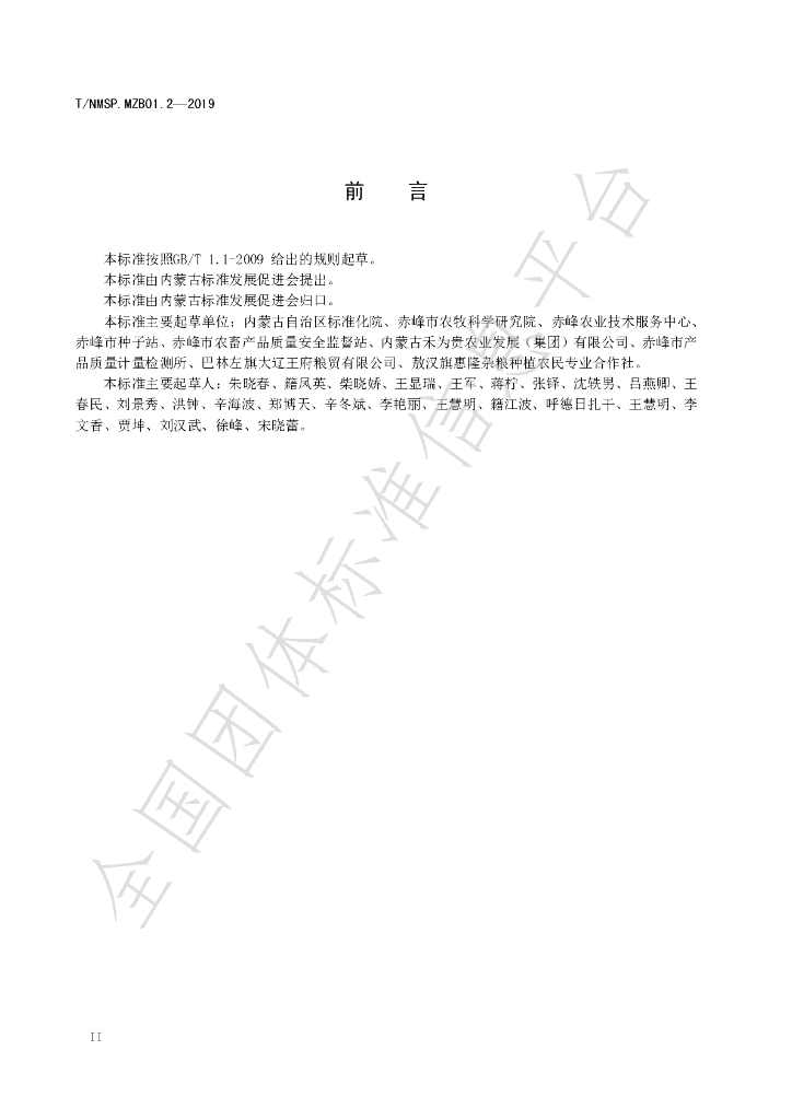 T/NMSP .MZB01.2-2020 标准预览