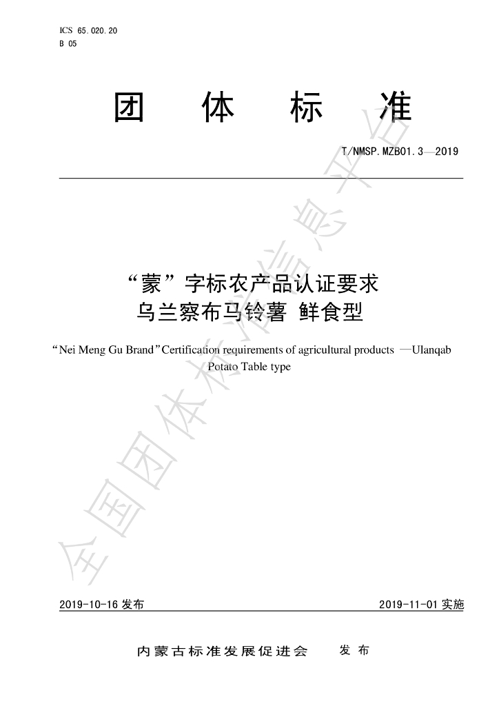 T/NMSP .MZB01.3-2020 标准预览
