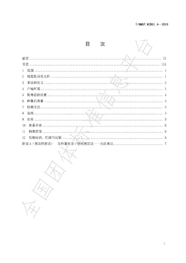 T/NMSP .MZB01.4-2020 标准预览