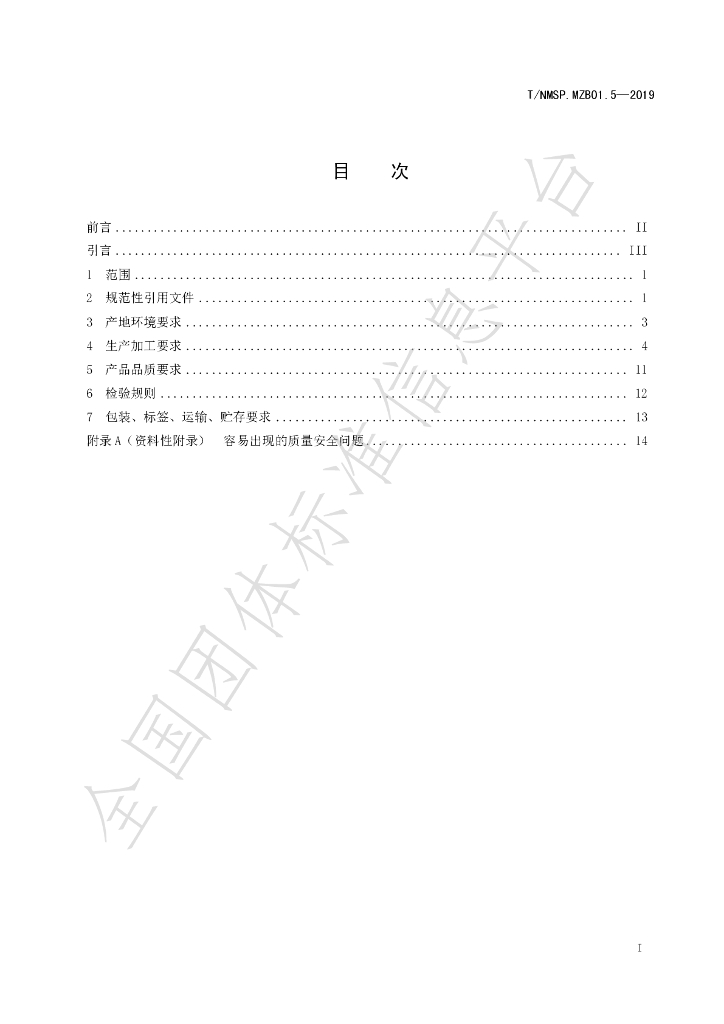 T/NMSP .MZB01.5-2020 标准预览