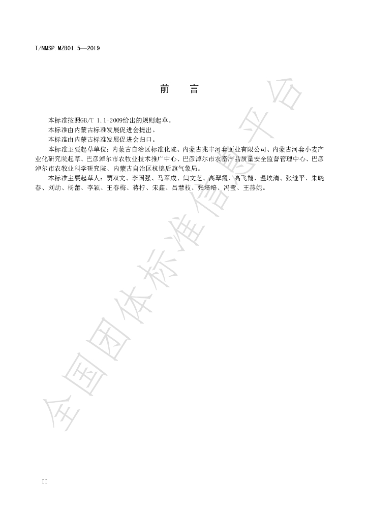 T/NMSP .MZB01.5-2020 标准预览