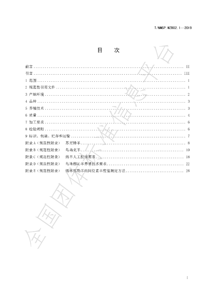 T/NMSP .MZB02.1-2020 标准预览
