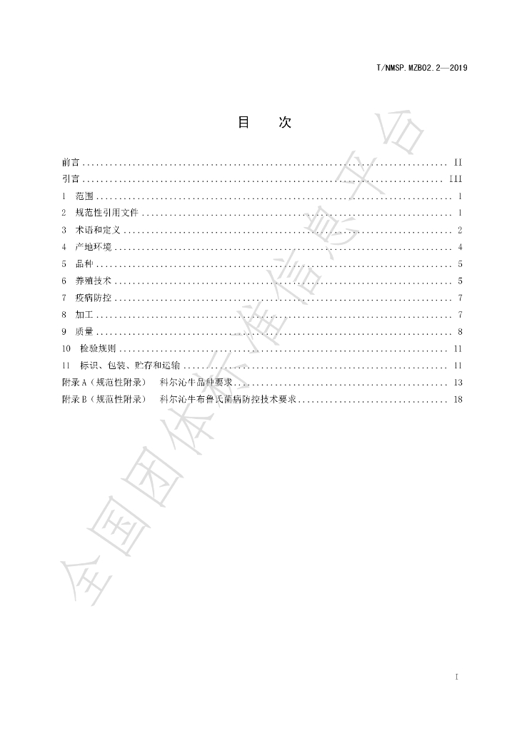 T/NMSP .MZB02.2-2020 标准预览