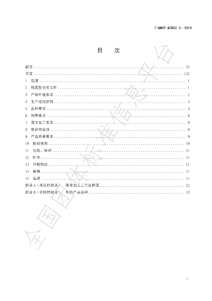 T/NMSP .MZB02.3-2020 标准预览