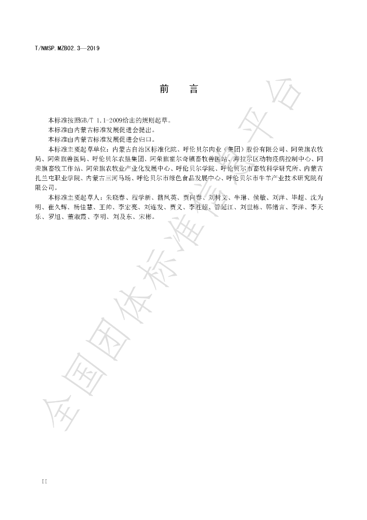 T/NMSP .MZB02.3-2020 标准预览