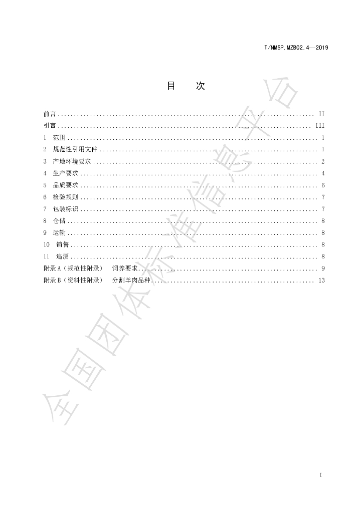 T/NMSP .MZB02.4-2020 标准预览
