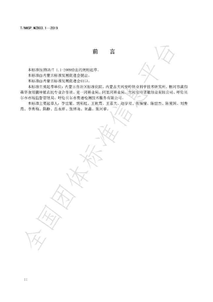 T/NMSP .MZB03.1-2020 标准预览