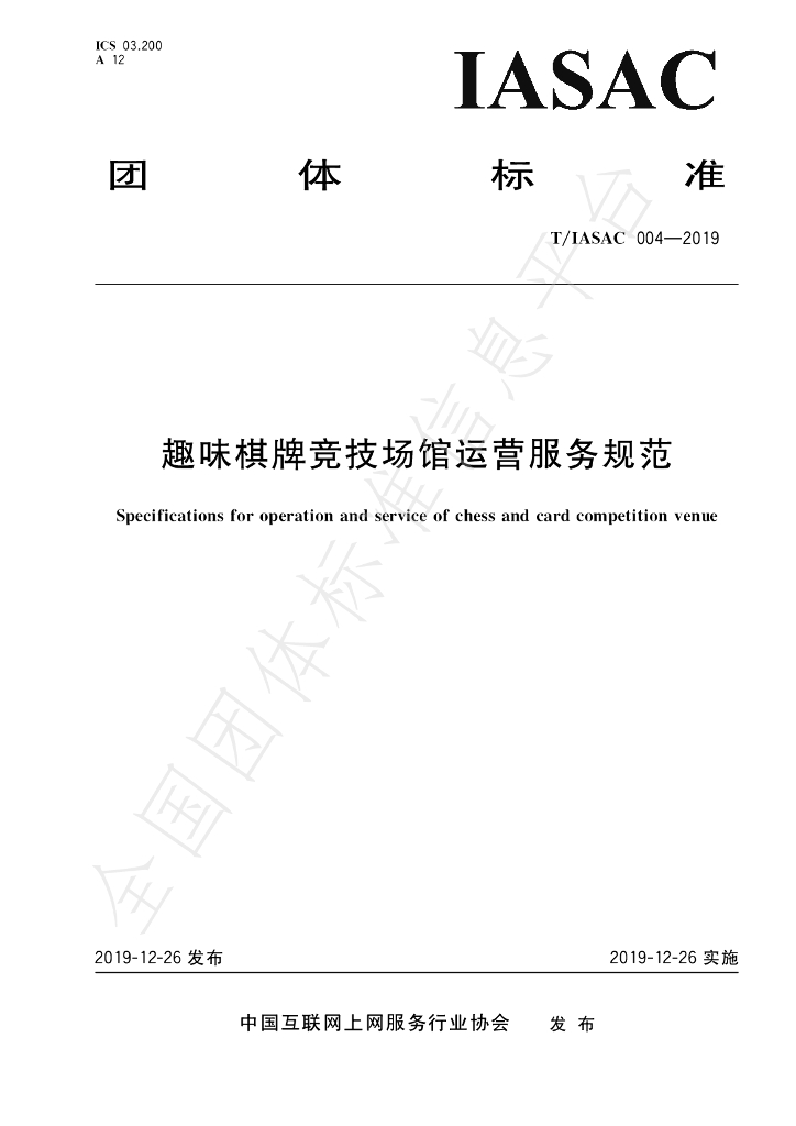 T/IASAC 004-2019 标准预览