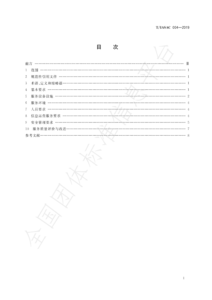 T/IASAC 004-2019 标准预览