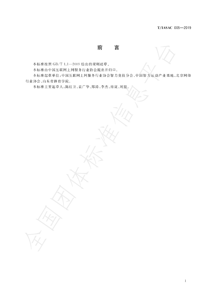 T/IASAC 005-2019 标准预览